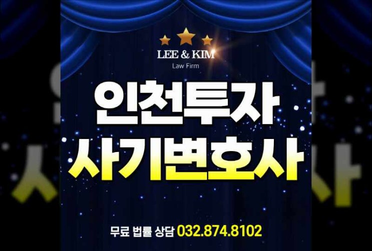  인천투자사기변호사 막심한 손해를 입은 상황이라면