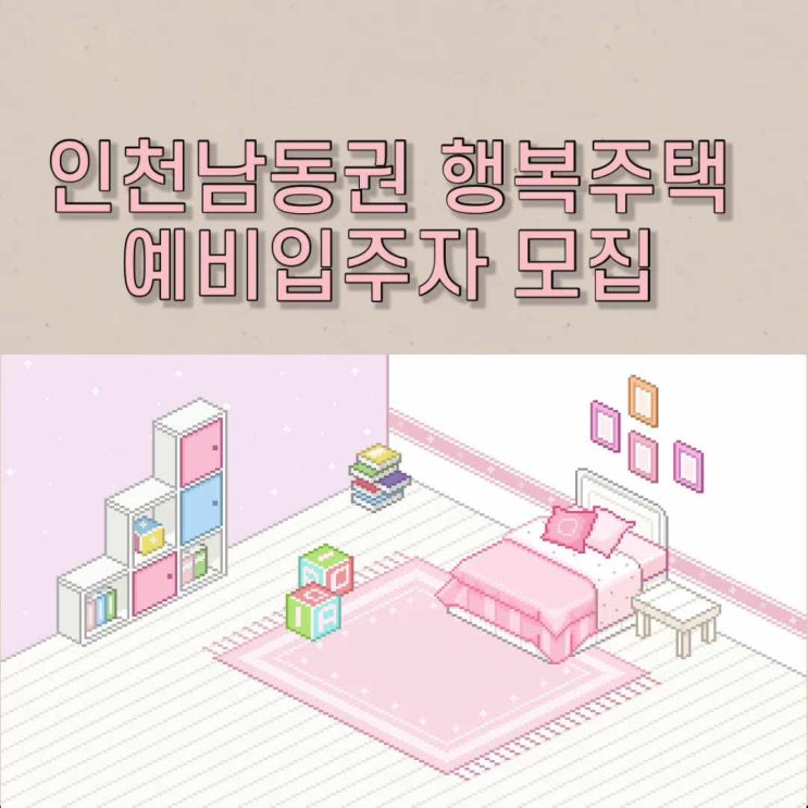 인천남동권 행복주택 예비입주자 모집