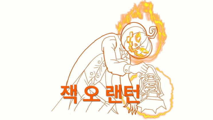  신비아파트 호박귀신 잭 오 랜턴