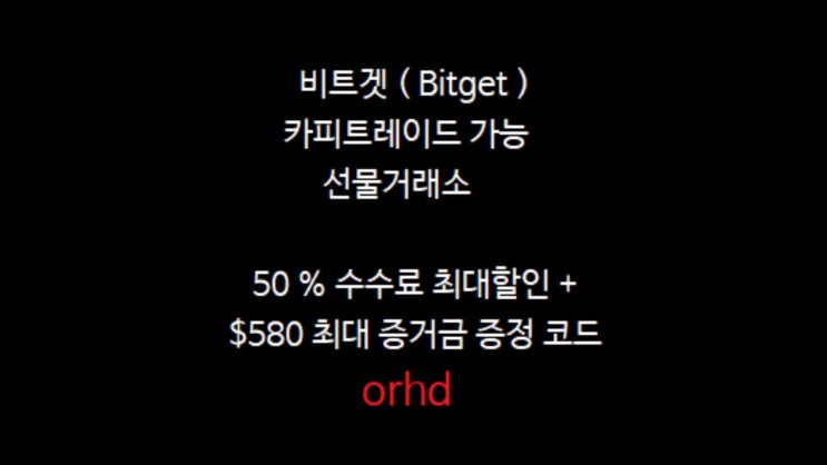  비트겟 수수료 할인 50% 받는법 및 추천인 코드