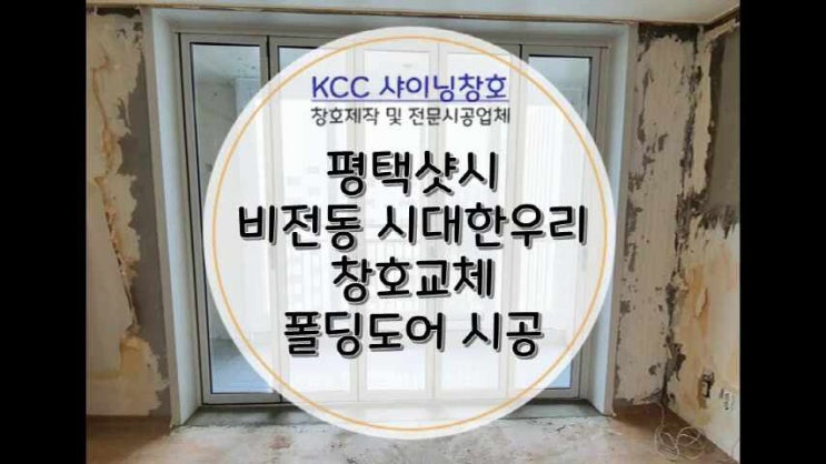  평택샷시 비전동 강풍이 불어도 끄떡없죠 시대한우리아파트 샷시 교체하며 폴딩도어
