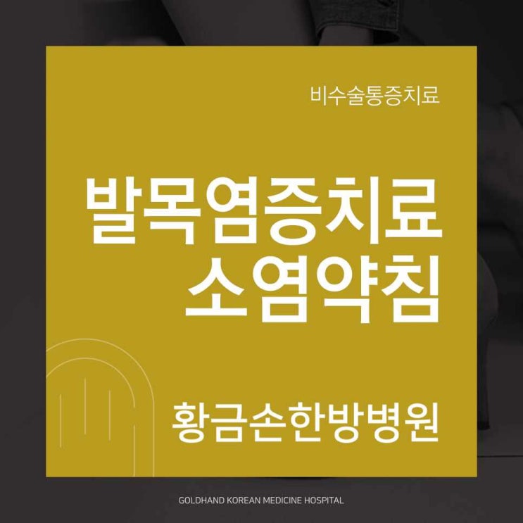  족관절, 발목통증과 염증치료를 한의원에서