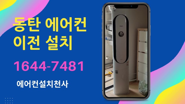  동탄에어컨설치 동탄역 아파트 에어컨설치 현장