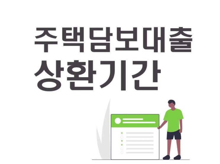  주택담보대출 상환기간 설정하기