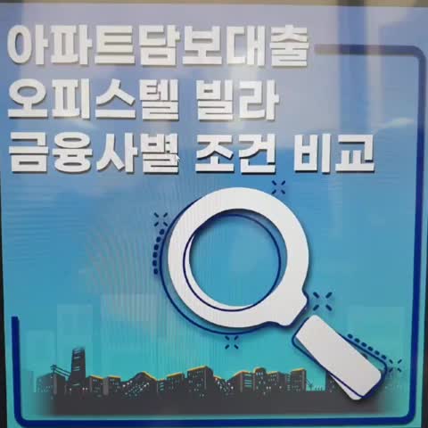  오피스텔매매대출 기준 핵심정리