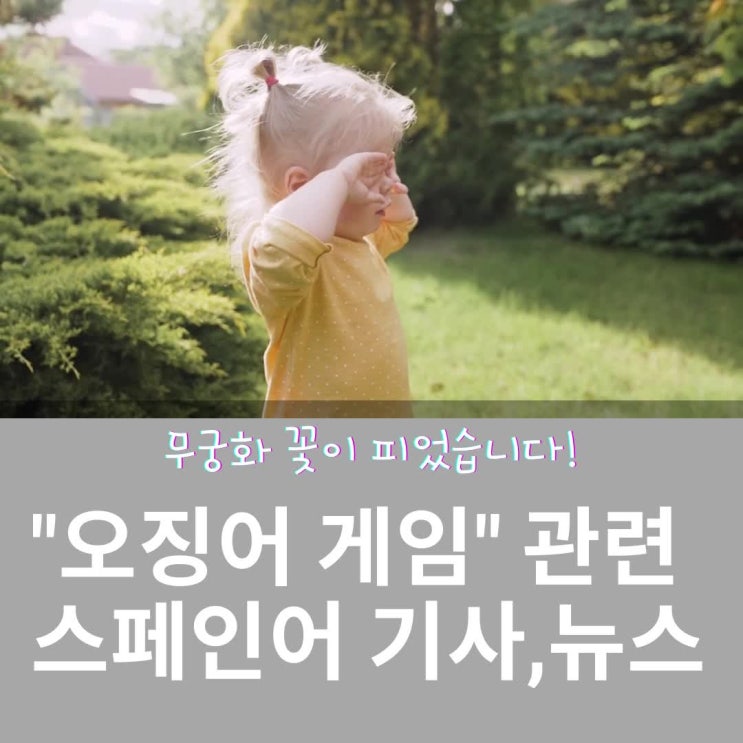  오징어게임 관련 기사 스페인어로 배워보기(feat. 무궁화 꽃이 피었습니다 놀이를 스페인어로)