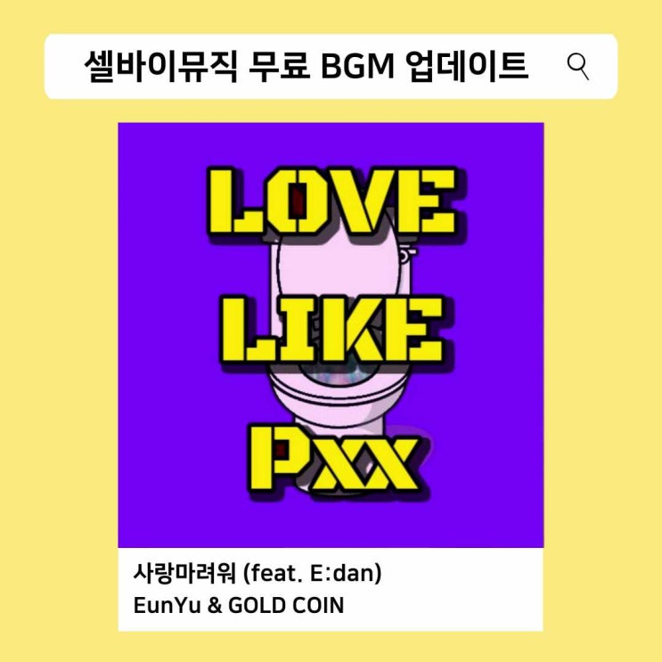  [무료 배경음악/BGM] 사랑하는 연인들을 위한 달달송 EunYu & GOLD COIN - 사랑마려워 (feat. E:dan)