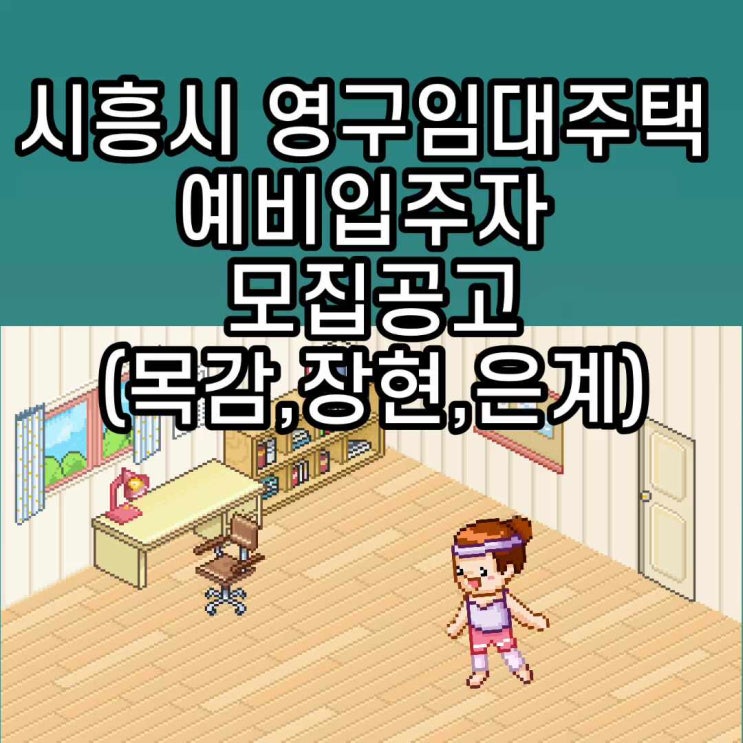  시흥시 영구임대주택 예비입주자 모집공고(목감,장현,은계)