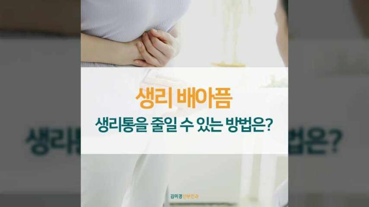 생리 배아픔 생리통을 줄일 수 있는 방법은? : 네이버 블로그