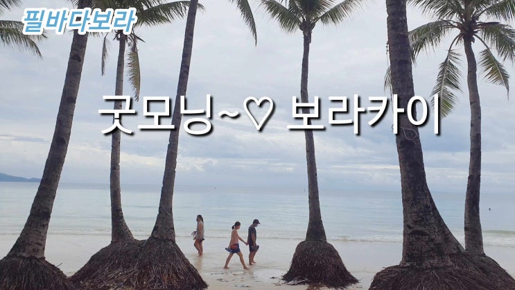  코로나속 보라카이 아침 해변길 산책 2021년 10월15일