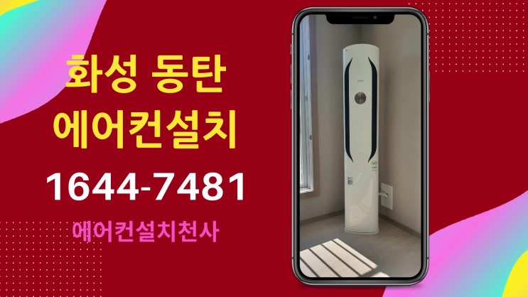  동탄 에어컨 설치 이전 이사 설치 이렇게