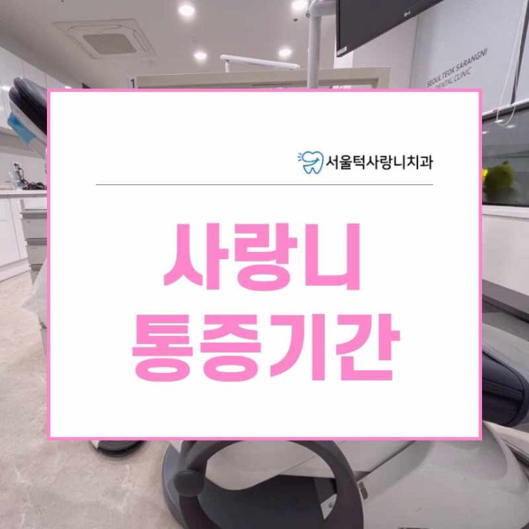  오리역사랑니 통증 기간 얼마나? 빠르게 회복 하는 방법