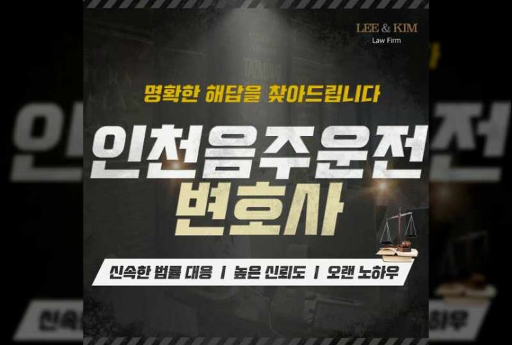  인천음주운전변호사 책임을 져야 합니다