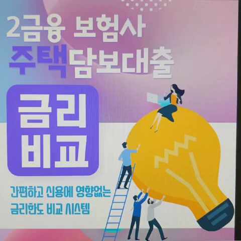  보험사 주택담보대출 기준 요약정리