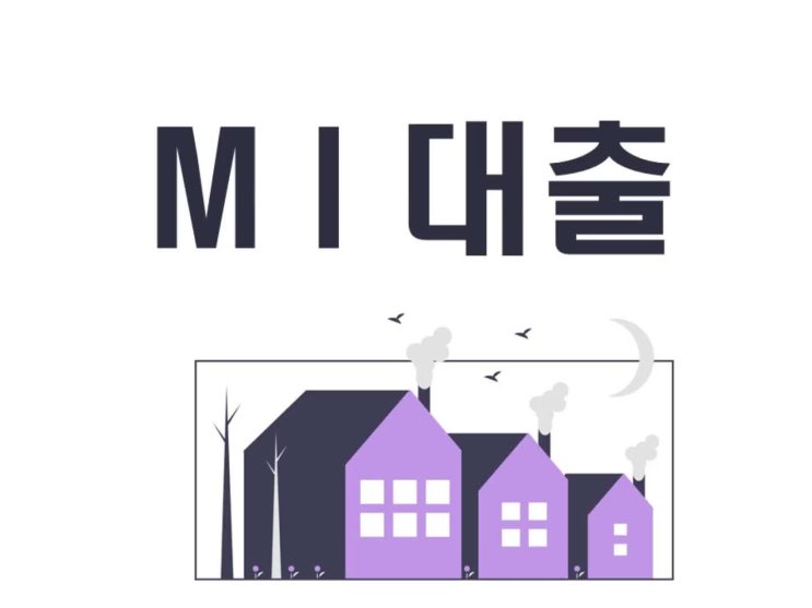 MI대출 조건과 한도 체크해보세요