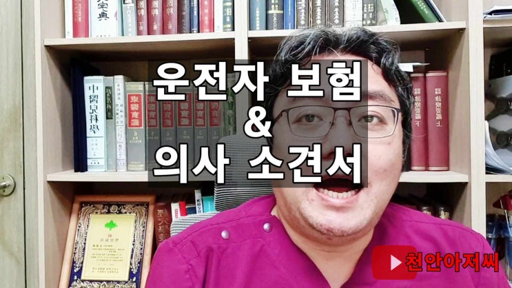  천안에서 운전자 보험금용 의사 소견서 발급 시 알아둘 점