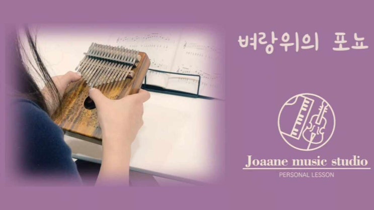  벼랑위의 포뇨 - 칼림바 연주