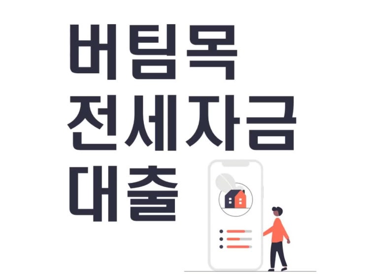  버팀목전세자금대출 조건 확인해보세요