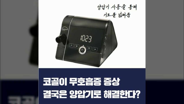  코골이 무호흡증 증상 결국은 양압기로 해결한다?