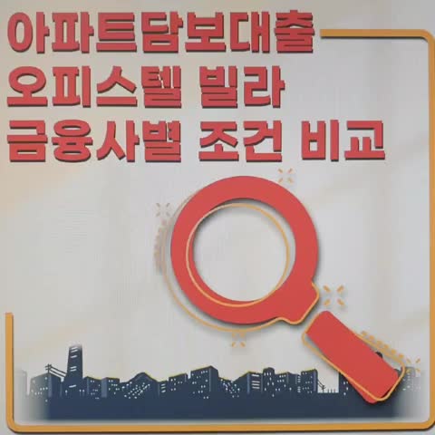  아파트담보대출 갈아타기 기준 요약정리