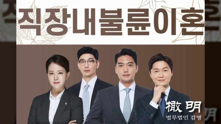  직장내불륜이혼 사례로 살펴보자