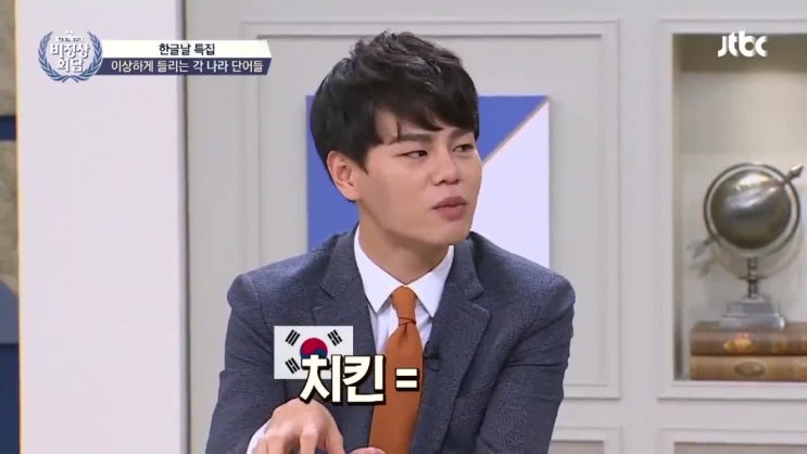  [비정상회담 한글날 특집] 이상하게 들리는 각 나라 단어들 - 중국어 炸鸡,洗吧