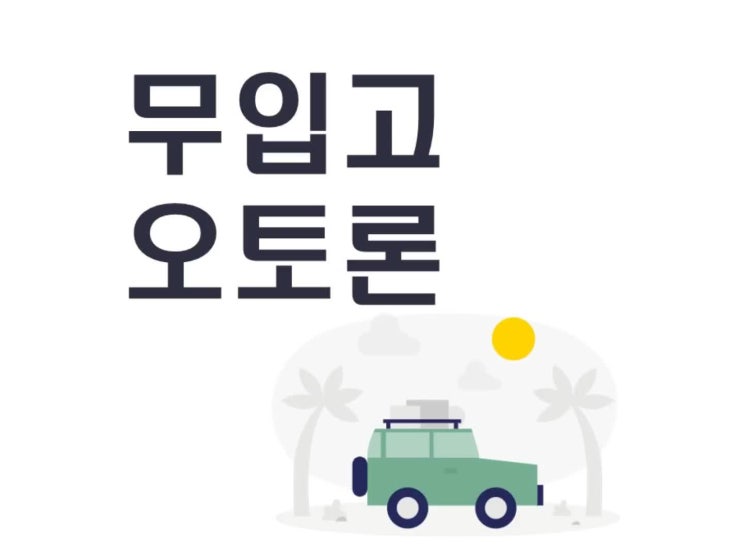  무입고오토론 조건 확인해보세요