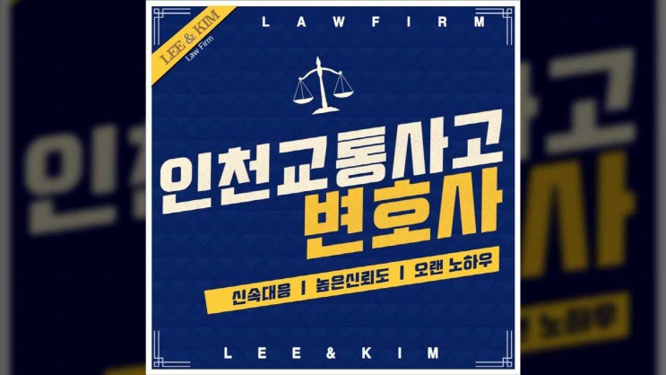  인천교통사고변호사 보험사기는 위험합니다