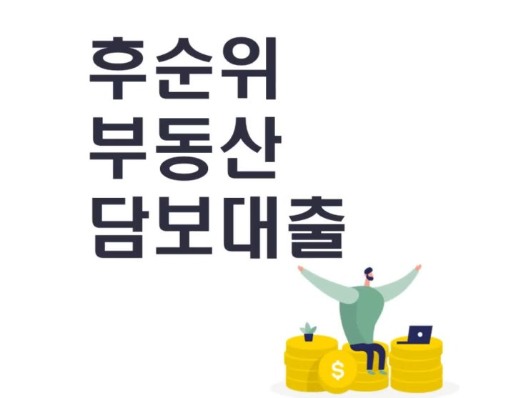  후순위부동산담보대출 이용 전 미리 살펴보세요