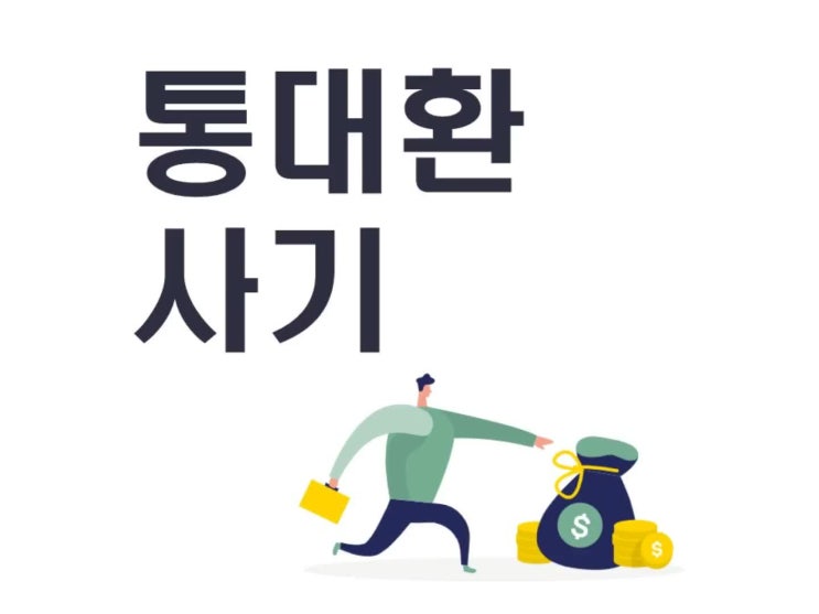  통대환사기 주의하세요