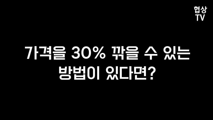  협상 영상 - 협상전문가가 알려주는 가격협상 기법, 가장 싼 것부터 보여달라고 해라! 협상교육, 협상전문가, 협상강사, 협상강의, 비즈니스협상, 가격협상, 구매협상, 세일즈협상