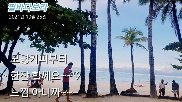  우울할때는 보라카이 해변보면서 모닝커피 마시기 2021년10월25일