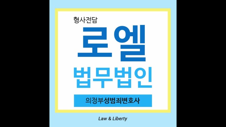  의정부성범죄변호사 준강간 혐의 사례를