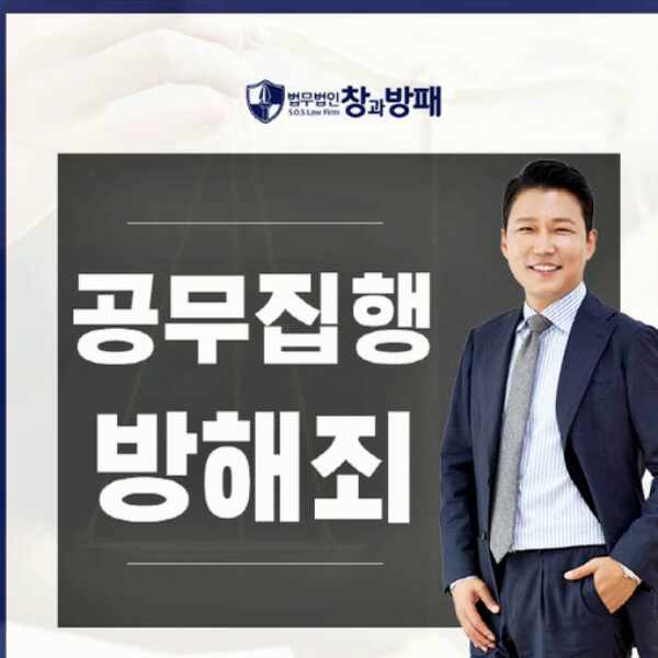  특수공무집행방해죄 감형을 받기 위한다면