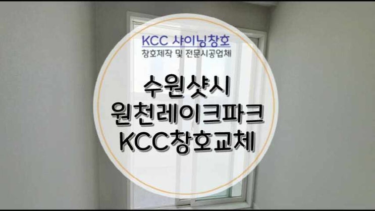  수원샷시 원천레이크파크 영통구샷시 창호교체 32평 (로이유리)
