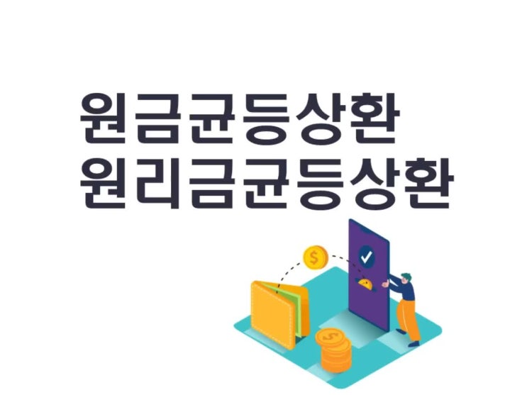 원금균등상환과 원리금균등상환 계산 차이점