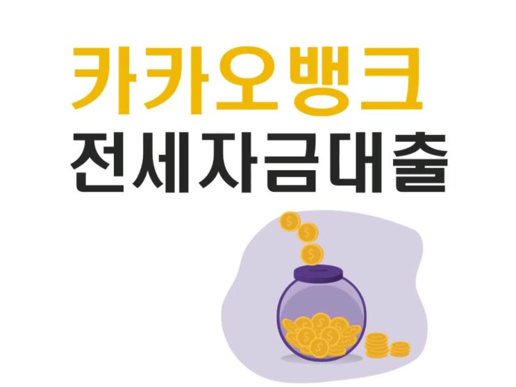  카카오뱅크 전세자금대출 불가사유 참고하세요