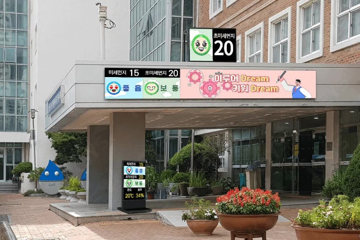  미세먼지전광판, 학교 보건선생님들 주목해주세요