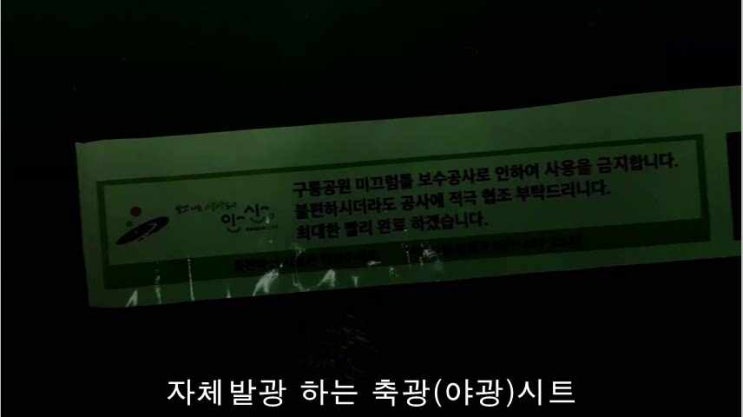  공사장 위험 야광시트