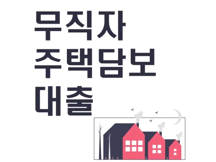  무직자 주택담보대출 받을 수 있는 방법