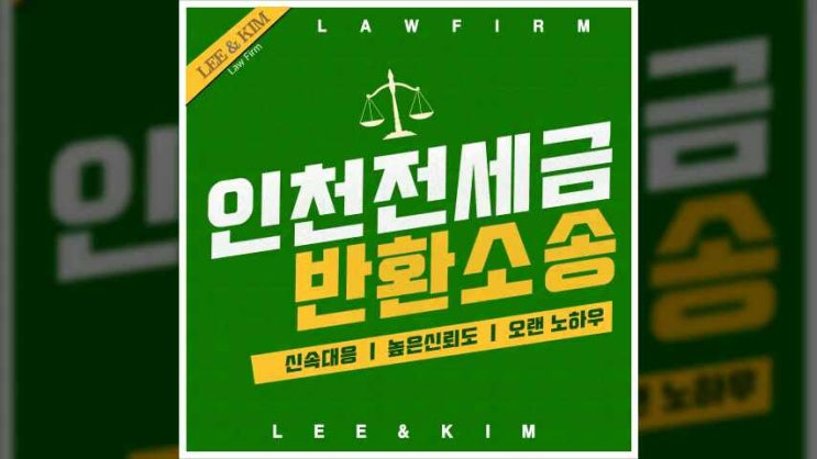  인천전세금반환소송 지혜로운 방법으로