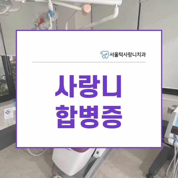  사랑니 합병증(염증, 낭종, 감각 이상, 상악동 천공) 자세하게 알려드려요