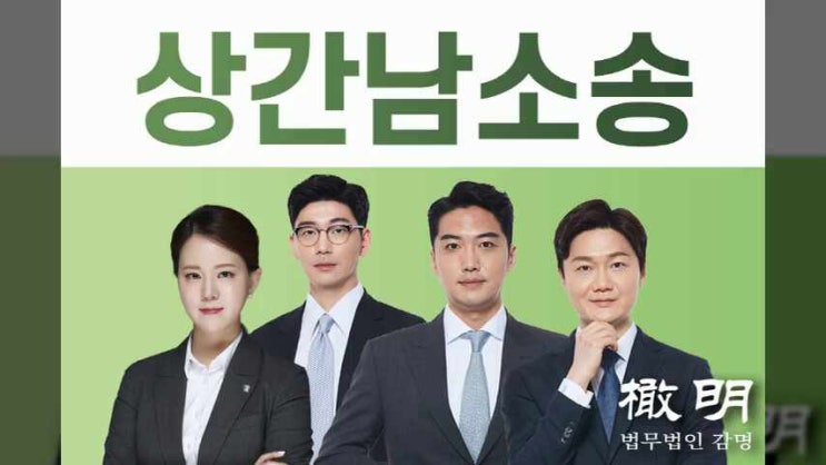  상간남소송 비용 아내와 바람핀 상간남에게