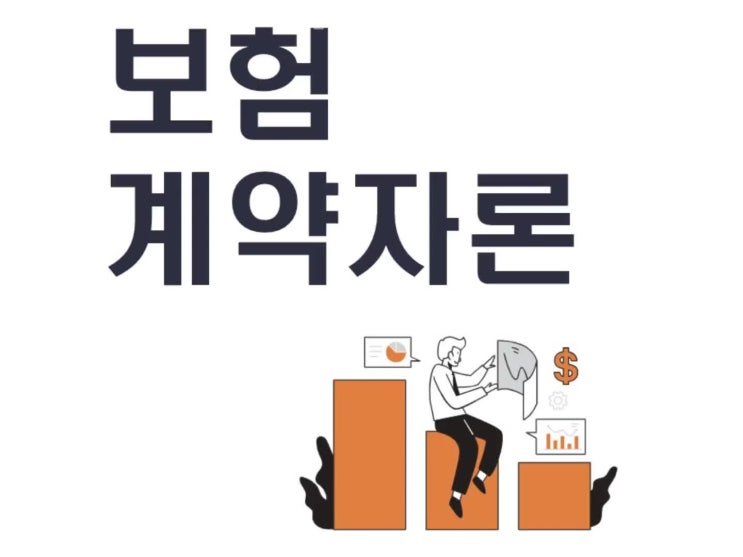  보험계약자론 무직자도 이용할 수 있어요