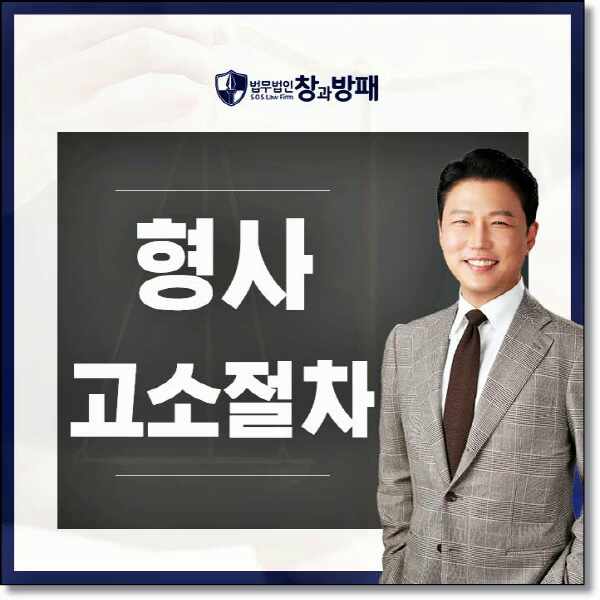  형사고소절차 미리 확인하세요.