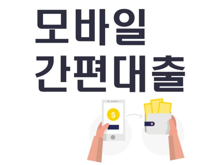  모바일 간편대출 안전하게 활용해보세요