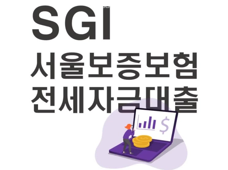  SGI서울보증보험 전세자금대출 조건 살펴보세요