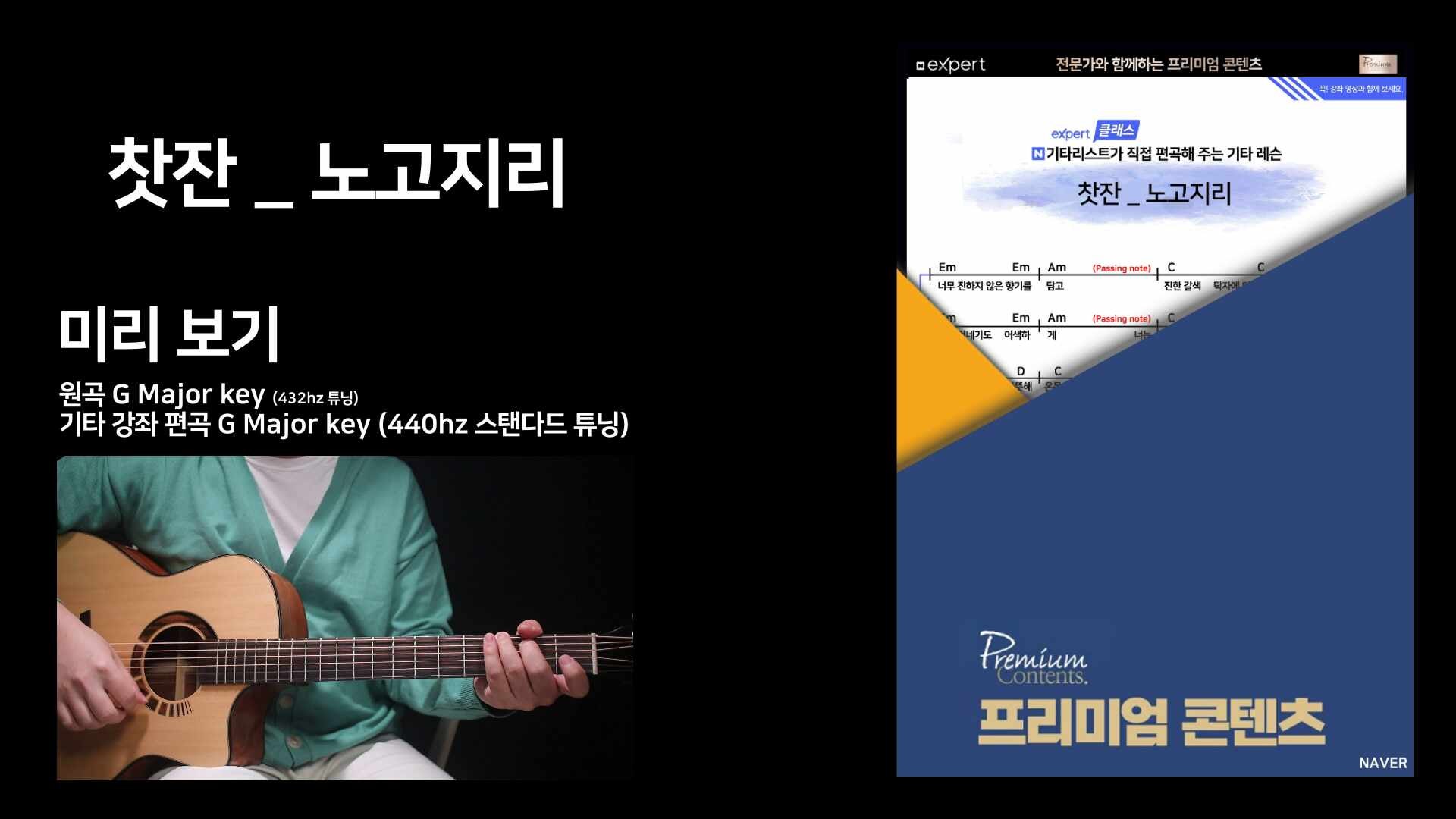 [노고지리_찻잔] 기타코드/악보/강좌/쉬운곡/초보곡/7080