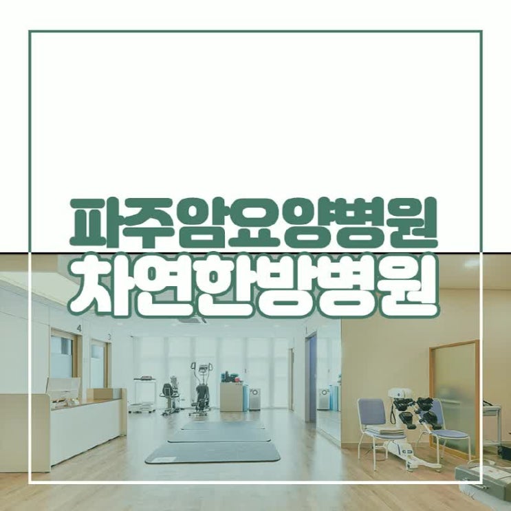  파주암요양병원 고주파온열암치료 몸의 기능을 바르게 해요