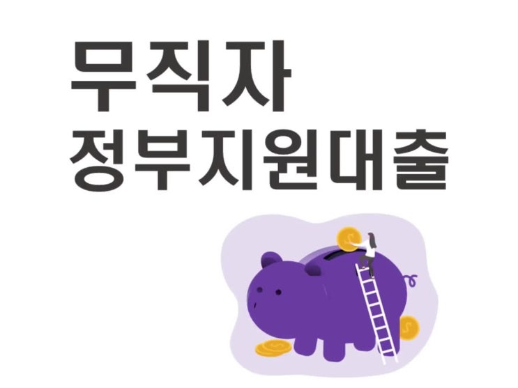  무직자 정부지원대출 종류 정리해보았어요